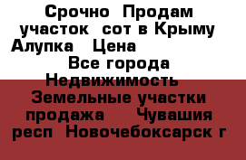 Срочно! Продам участок 5сот в Крыму Алупка › Цена ­ 1 860 000 - Все города Недвижимость » Земельные участки продажа   . Чувашия респ.,Новочебоксарск г.